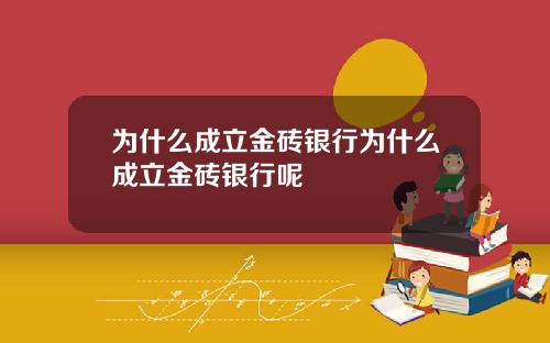 为什么成立金砖银行为什么成立金砖银行呢