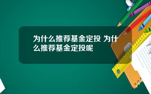 为什么推荐基金定投 为什么推荐基金定投呢