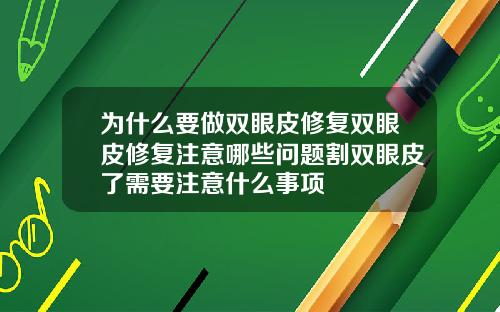 为什么要做双眼皮修复双眼皮修复注意哪些问题割双眼皮了需要注意什么事项