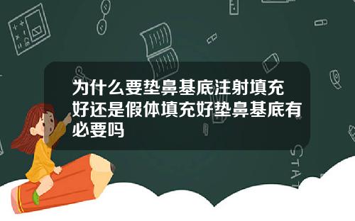 为什么要垫鼻基底注射填充好还是假体填充好垫鼻基底有必要吗