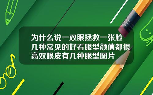 为什么说一双眼拯救一张脸几种常见的好看眼型颜值都很高双眼皮有几种眼型图片