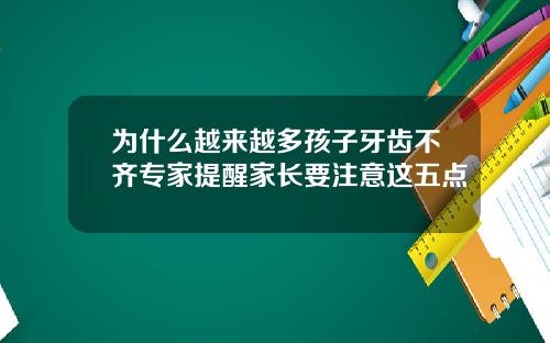 为什么越来越多孩子牙齿不齐专家提醒家长要注意这五点