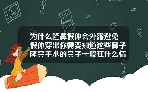 为什么隆鼻假体会外露避免假体穿出你需要知道这些鼻子隆鼻手术的鼻子一般在什么情况下假体会移位