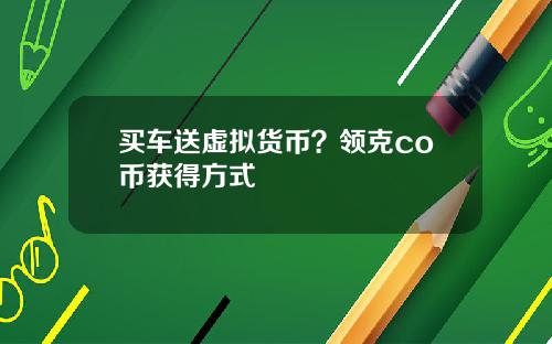 买车送虚拟货币？领克co币获得方式