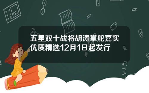 五星双十战将胡涛掌舵嘉实优质精选12月1日起发行