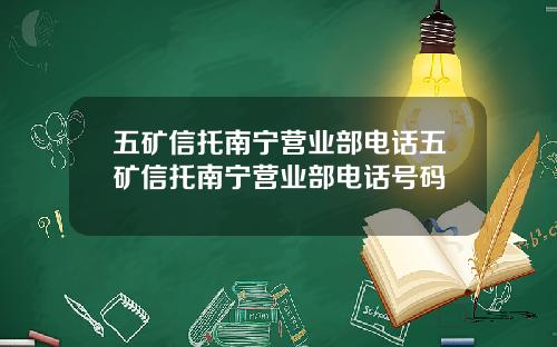 五矿信托南宁营业部电话五矿信托南宁营业部电话号码