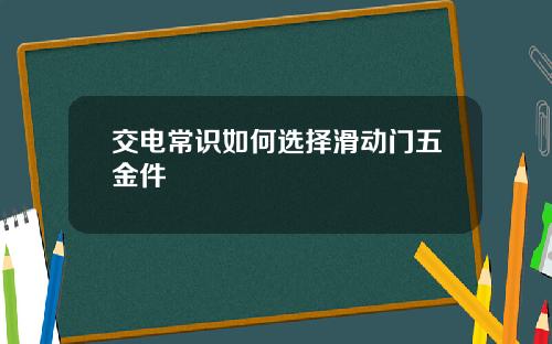 交电常识如何选择滑动门五金件