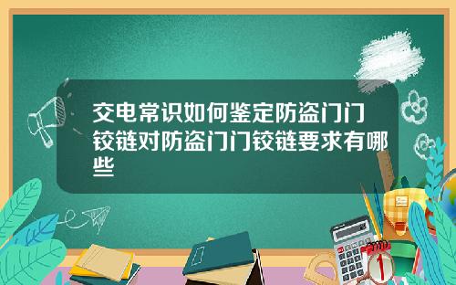 交电常识如何鉴定防盗门门铰链对防盗门门铰链要求有哪些