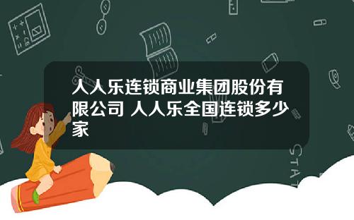 人人乐连锁商业集团股份有限公司 人人乐全国连锁多少家