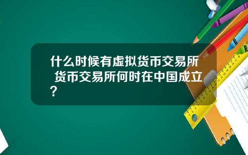 什么时候有虚拟货币交易所 货币交易所何时在中国成立？