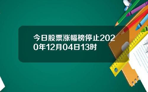 今日股票涨幅榜停止2020年12月04日13时