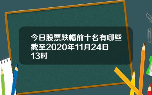 今日股票跌幅前十名有哪些截至2020年11月24日13时