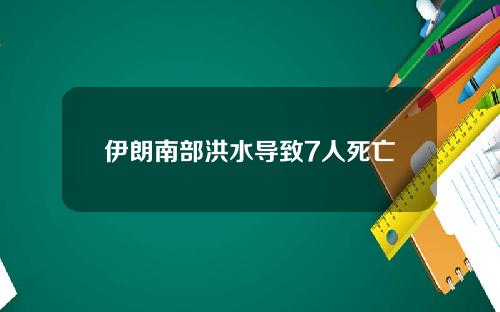 伊朗南部洪水导致7人死亡