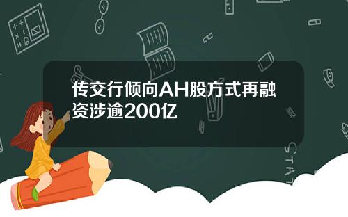 传交行倾向AH股方式再融资涉逾200亿