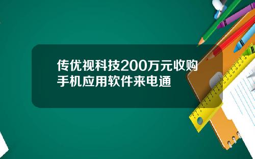 传优视科技200万元收购手机应用软件来电通