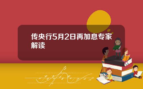 传央行5月2日再加息专家解读