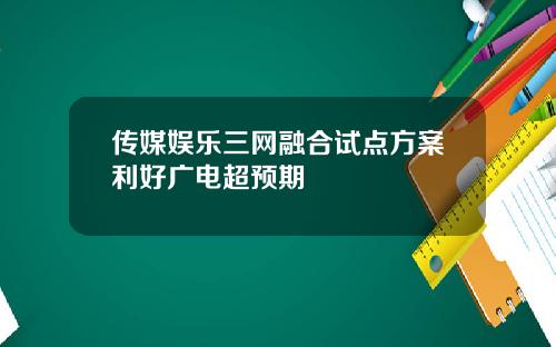 传媒娱乐三网融合试点方案利好广电超预期