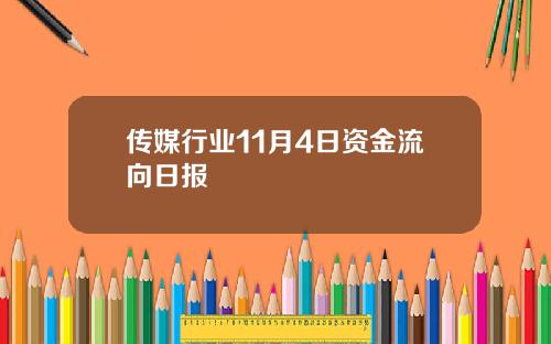 传媒行业11月4日资金流向日报