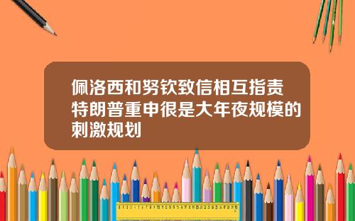 佩洛西和努钦致信相互指责特朗普重申很是大年夜规模的刺激规划