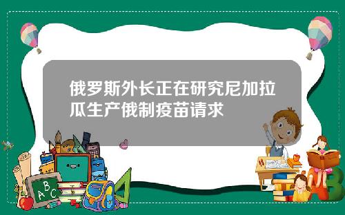 俄罗斯外长正在研究尼加拉瓜生产俄制疫苗请求