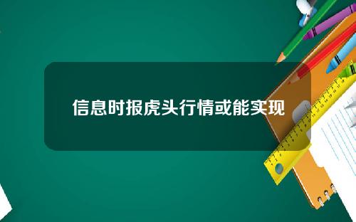 信息时报虎头行情或能实现