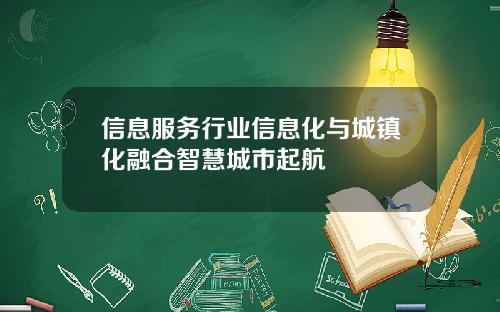 信息服务行业信息化与城镇化融合智慧城市起航