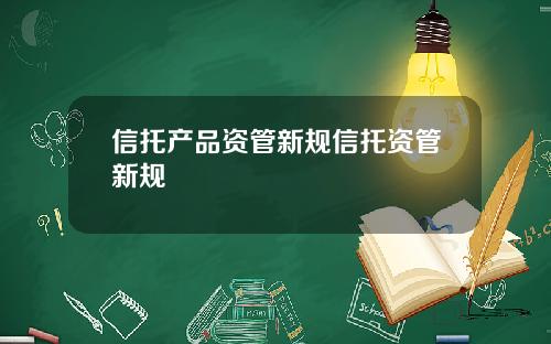 信托产品资管新规信托资管新规