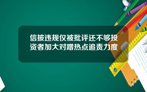 信披违规仅被批评还不够投资者加大对蹭热点追责力度