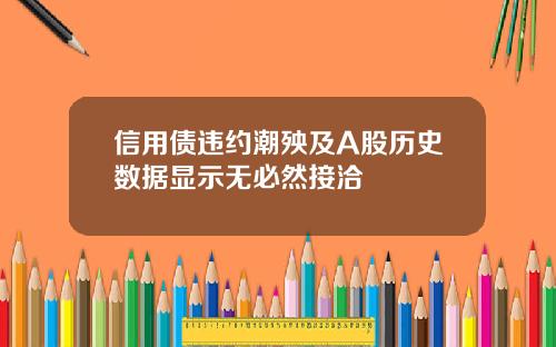 信用债违约潮殃及A股历史数据显示无必然接洽