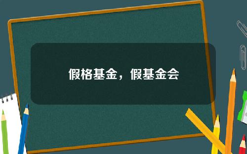 假格基金，假基金会