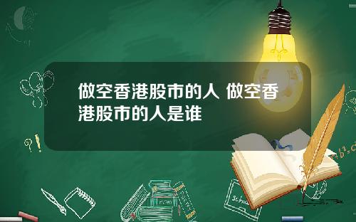 做空香港股市的人 做空香港股市的人是谁