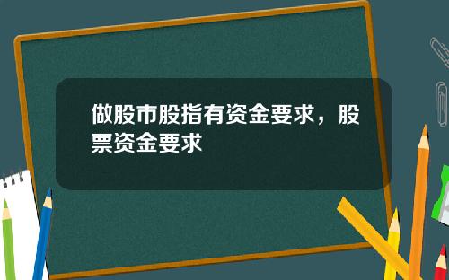 做股市股指有资金要求，股票资金要求