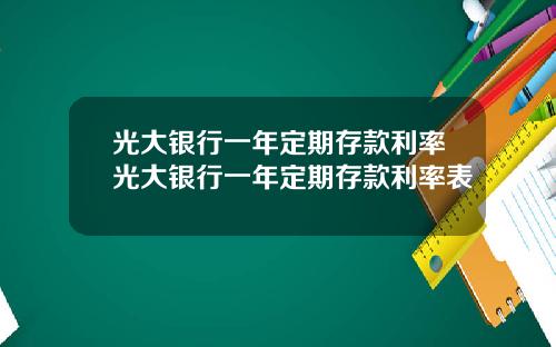 光大银行一年定期存款利率光大银行一年定期存款利率表