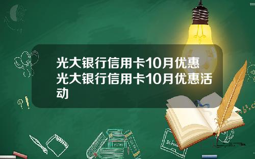 光大银行信用卡10月优惠光大银行信用卡10月优惠活动