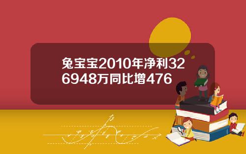 兔宝宝2010年净利326948万同比增476