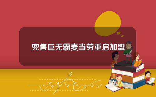 兜售巨无霸麦当劳重启加盟