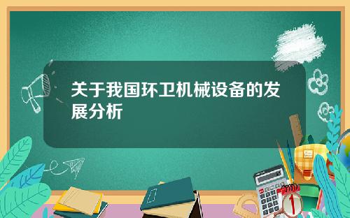 关于我国环卫机械设备的发展分析