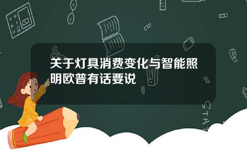 关于灯具消费变化与智能照明欧普有话要说