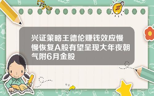 兴证策略王德伦赚钱效应慢慢恢复A股有望呈现大年夜朝气附6月金股