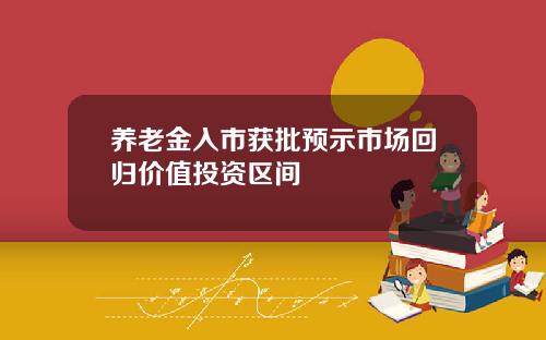 养老金入市获批预示市场回归价值投资区间