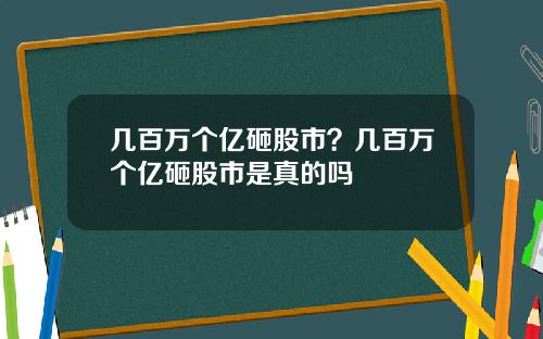 几百万个亿砸股市？几百万个亿砸股市是真的吗