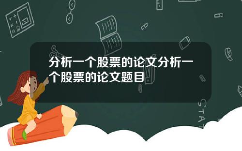 分析一个股票的论文分析一个股票的论文题目