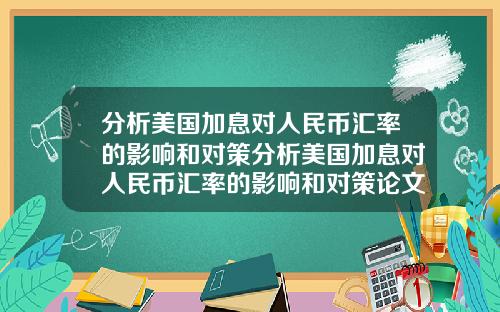 分析美国加息对人民币汇率的影响和对策分析美国加息对人民币汇率的影响和对策论文