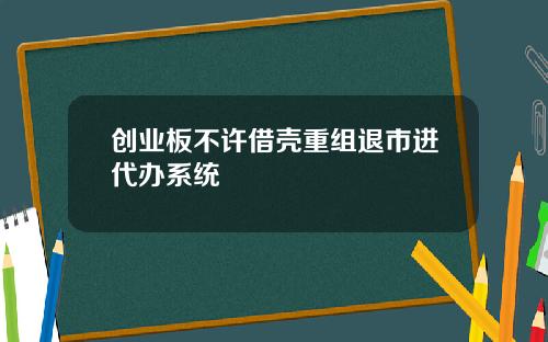 创业板不许借壳重组退市进代办系统