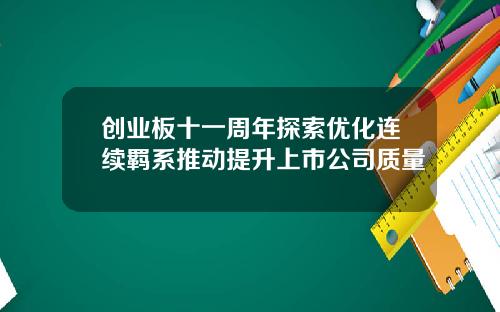 创业板十一周年探索优化连续羁系推动提升上市公司质量