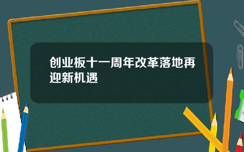 创业板十一周年改革落地再迎新机遇