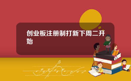 创业板注册制打新下周二开始