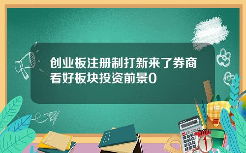 创业板注册制打新来了券商看好板块投资前景0