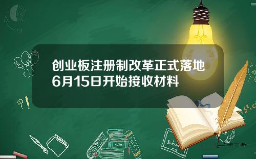 创业板注册制改革正式落地6月15日开始接收材料