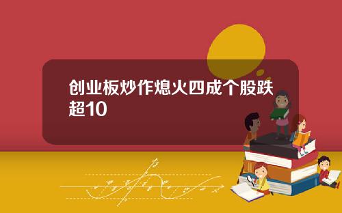 创业板炒作熄火四成个股跌超10